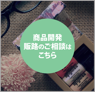 販路相談はこちら